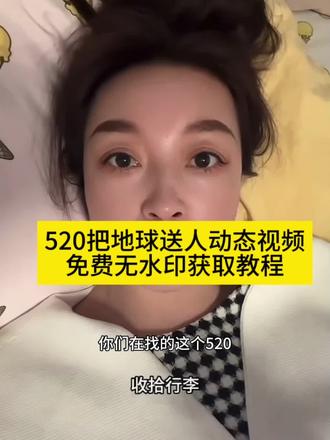 520离开地球梗原视频,520地球送人,有个男的说520离开地球原视频,520地球撤离视频,520地球送人的视频,520男生说把地球送出去视频,520火星撤离视频,520搞笑事件视频,#剪映 #520离开地球梗原视频