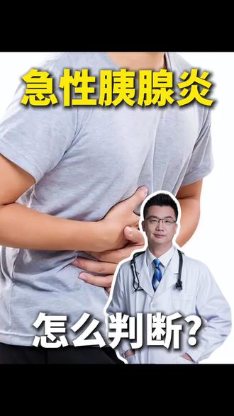 急性胰腺炎怎么判断?
#胰腺炎 #胆源性胰腺炎 #肝胆外科樊华 #北京朝阳医院樊华#抖出健康知识宝藏