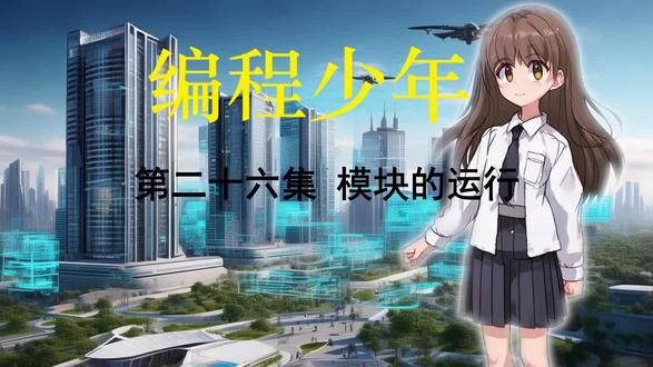 编程少年 模块的运行 编程少年 模块的运行 模块文件,是可以使用python命令直接执行的,需要定义一个__main__函数作为模块的入口。
正是基于Python模块使用的便捷性,科学计算,AI模型 等 Python模块的复用,是AI大模型发展的基石。#人工智能 #编程 #python编程 #模块化编程 #编程少年
这是一个关于梦想、成长与坚持的故事。短剧讲述了一个小学四年级学生孔立儿,从对编程一无所知,到逐步成长为Python编程大神的过程。在这个过程中,孔立儿不仅学会了编程技能,更学会了面对困难不放弃的精神。
本短剧面向广大中小学生及家长,旨在激发青少年对编程的兴趣,传递正能量,助力孩子们健康成长。
同时也面向对Python编程感兴趣,喜欢一边娱乐一边学习的人。