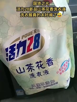 #活力28山茶花香洗衣液 洗衣服干净,长久留香,真的是太好闻了#洗衣液 #生活用品 #洗涤用品 @DOU+小助手 @巨量千川