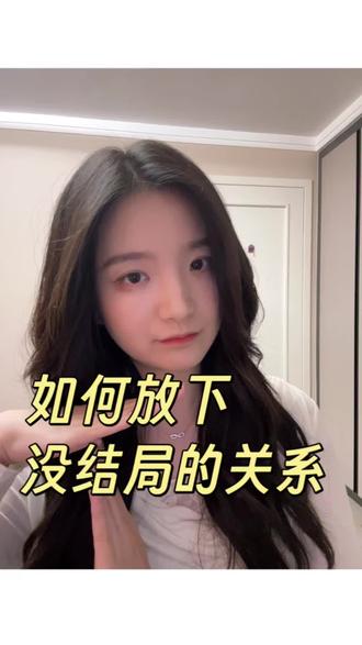 有的关系已经结束了,但你的大脑说没有
#亲密关系 #心理学 #放下执念 #放下 #girlstalk