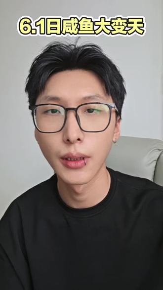 6.1日起闲咸鱼迎来新政策,未准备好将影响正常售票
#营业性演出许可证 #演唱会门票 #演唱会票务 #闲鱼卖家