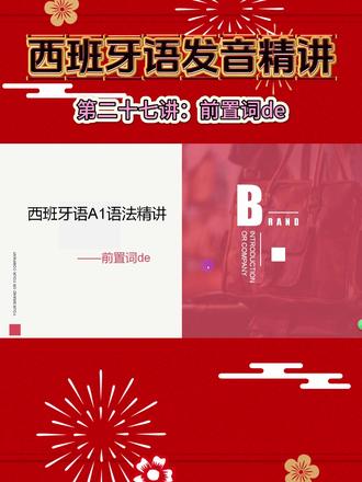 西班牙语发音精讲-第二十七讲:前置词de #西班牙语#西语#西班牙语学习#西班牙语教学#西语教学