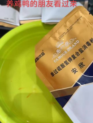 为什么现在给鸡鸭鹅消毒都喜欢用过硫酸氢钾?因为它的消毒效果相当的好,而且可以带禽消毒,非常方便!不管你是养什么品种的鸡鸭鹅,都可以用它来消毒,有效防止各种疾病的发生。#养鸡鸭
