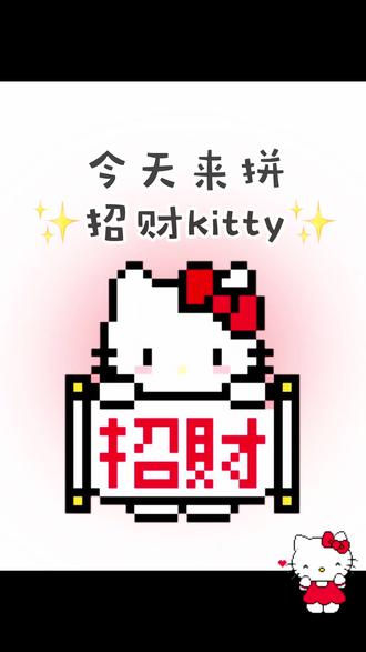 沉浸式拼豆 今天拼招财KT~
#拼豆#沉浸式#解压#hellokitty