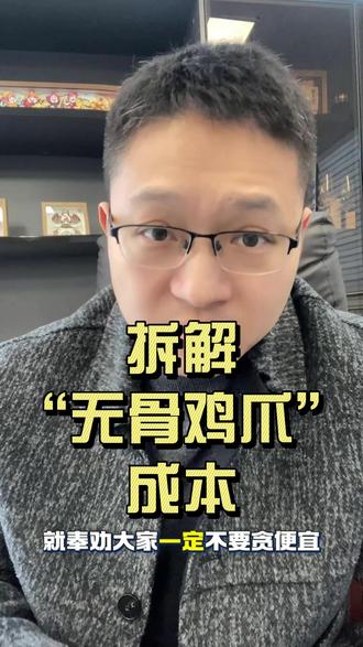 拆解“无骨鸡爪”成本!#315晚会 #无骨鸡爪 #315市场监管在行动 #零食测评 #泡椒凤爪