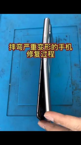 手机摔弯严重变形 修复ok