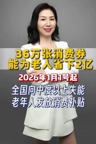从 2026 年 1月1日起国家面向中度以上失能老年人发放养老服务消费补贴的政策在全国正式实施。#保险 #保险科普 #金融财经 #养老规划 #老年人消费