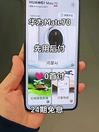 华为Mate70,科技之作,重新定义高端旗舰。搭载全新一代麒麟芯片,配合鸿蒙AI性能飙升,操作如丝般顺滑。超可靠玄武架构,融合超耐摔第二代昆仑玻璃与超耐用锦纤材质,坚固非凡。红枫原色影像,150万多光谱通道精准还原色彩,记录生活本真。还有灵犀通信,信号稳定,连接畅行无阻。选择Mate70,开启未来智能生活 。#手机数码#华为Mate70#数码科技