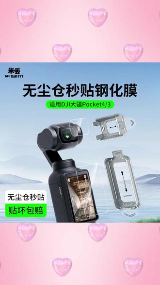 Pocket3膜 一即护,清晰如初! #大疆配件 #Pocket3必备 #屏幕保护 #拍摄 #数码好物
