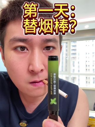 替烟棒?真不错#替烟棒#戒烟神器#烟民看过来