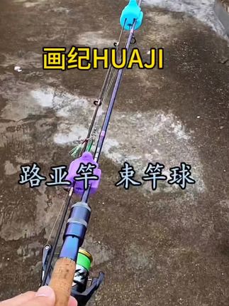 路亚竿束竿球,保护鱼竿磨损,方便携带#渔具用品 #钓鱼 #路亚 #束竿球 #路亚装备