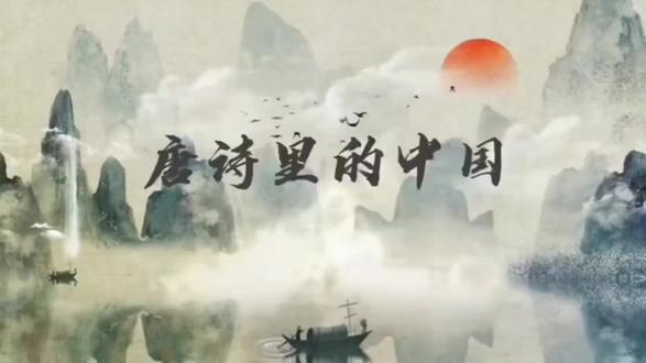#古诗配画 唐诗里的中国