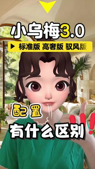 小乌梅3.0这么多版本,标准版,高奢版,驭风版这些都有什么区别,怎么选比较好#真实生活分享计划 #小天鹅小乌梅 #小天鹅洗衣机 #小天鹅洗烘套装 #洗烘套装