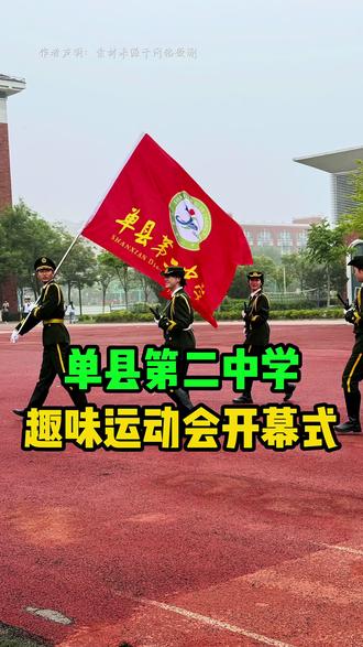 单县第二中学趣味运动会开幕式 #单县 #运动会 #单县龙一 #上热话题门
#上热门话题