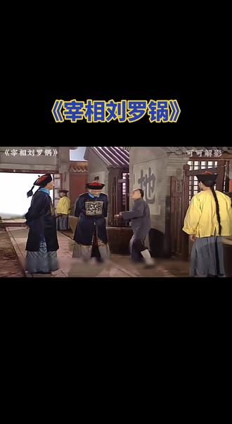 宰相刘罗锅 宰相刘罗锅:和珅为私利在科考中做手脚,导致刘墉落榜,而才疏学浅的人却高中。为揭发内幕,刘墉冒死把“贡院”匾额改为 “卖完” ,和珅则想借此机会除掉他。
#宰相刘罗锅 #经典影视 #影视解说 #下一集更精彩