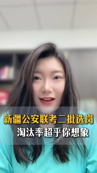 新疆公安联考二批选岗规则说明介绍 #新疆公安联考 #公安联考 #警校生 #选岗 #上岸