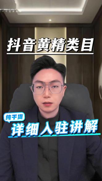 抖音黄精类目入驻条件及费用,入驻抖店有哪3种方式,黄精类目 抖音黄精类目入驻条件及费用,入驻抖店有哪3种方式,黄精类目采用哪种入驻方式,定向招商的审核流程是什么,抖店黄精类目的保证金是多少,入驻黄精类目对执照有何要求,黄精类目所需行业资质有哪些,入驻黄精类目对品牌有什么要求,开通黄精类目需要满足什么品牌力,自有品牌力不达标该如何解决,入驻申请黄精类目需提供哪些优势证明,抖音黄精类目的售卖形式有哪些 #黄精类目 #滋补保健类目 #定向招商如何入驻开店 #品牌力查询 #黄精类目开通