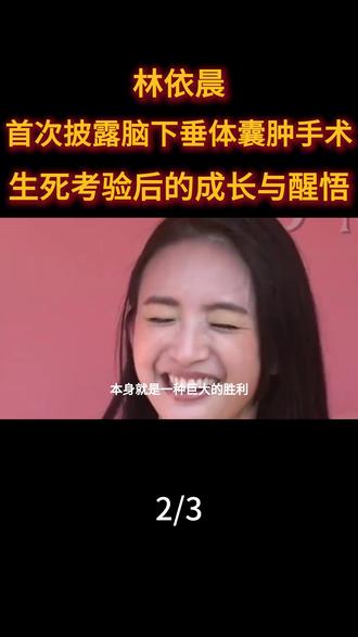 林依晨首次披露脑下垂体囊肿手术:生死考验后的成长与醒悟#林依晨#娱乐