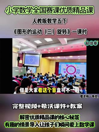 人教版数学五下《图形的运动(三)旋转》一课时 全国赛课优质公开课,配套希沃课件教案都有的#人教版数学#小学数学公开课 #小学数学 #图形的运动三旋转