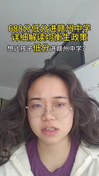 赣州小升初择校均衡生政策
#赣州中学 #赣州三中 #赣州一中 #小升初 #赣州