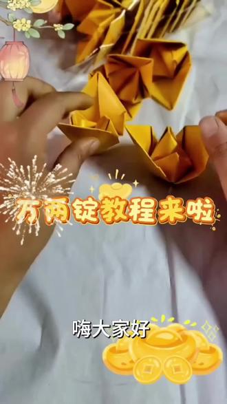 万两锭教程来啦! #晒出你自己做的小手工 #万两锭的折法教程 #万两锭折叠方法 #做手工我是认真的 #亲手制作非遗