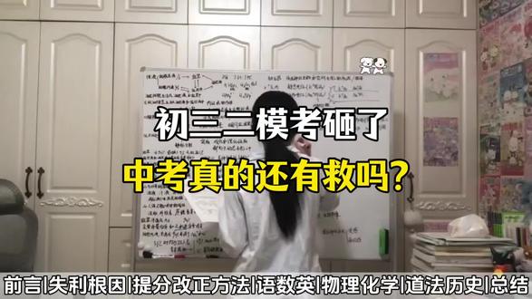 初三二模考砸了中考真的还有救吗? #中考 #中考倒计时 #中考数学 #中考英语 #中考语文