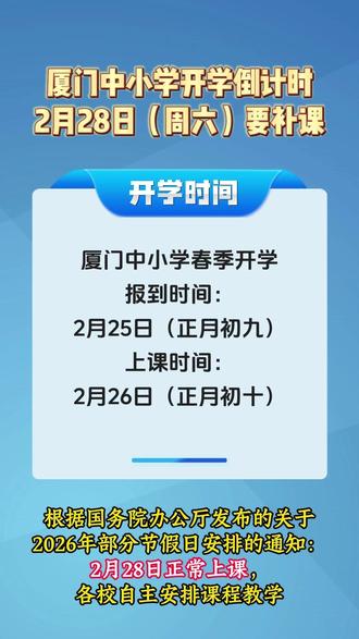 厦门中小学开学倒计时!2月28日(周六)要补课! #厦门 #开学 #补课