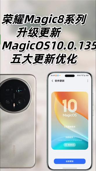 快速更新荣耀Magic OS10.0.135版本,体验一点改变升级!荣耀Magic8系列率先更新!#荣耀magic8 #magic8 #荣耀系统更新 #荣耀magicos10 #magicos月月新