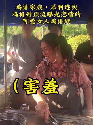 犀利提问鸡排家族之超有梗的可爱女人鸡排嫂! 和忙碌的鸡排嫂添乱,真的好可爱,不会是鸡排哥顶流时期公开的女人!#dou上热门 #鸡排哥 #鸡排嫂 #鸡排主理人 #景德镇鸡排哥