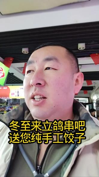 #沈阳烧烤#立鸽串吧#冬至送饺子@立哥聊餐饮