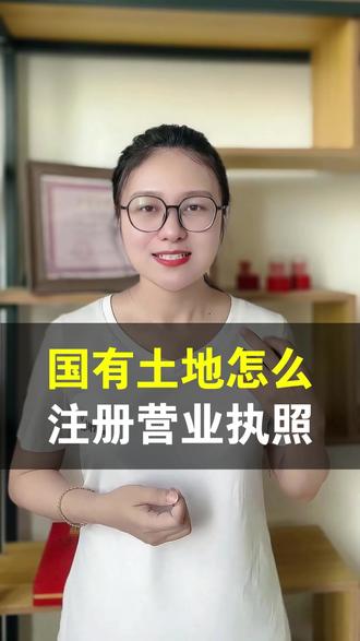 国有土地怎么注册营业执照 国有土地怎么注册营业执照?这份干货教程帮你理清流程!从土地性质确认到材料准备,手把手教你完成工商登记,避免踩坑。快速获取经营资质,开启创业第一步! #创作灵感 #公司注册 #公司注册记账报税 #注册公司代理记账 #国有土地怎么注册营业执照