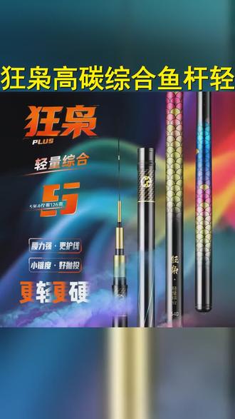 狂枭轻量综合PLUS鱼杆高碳鱼杆鲫鲤草扁鱼竿 #渔具 #鱼竿 #综合竿
