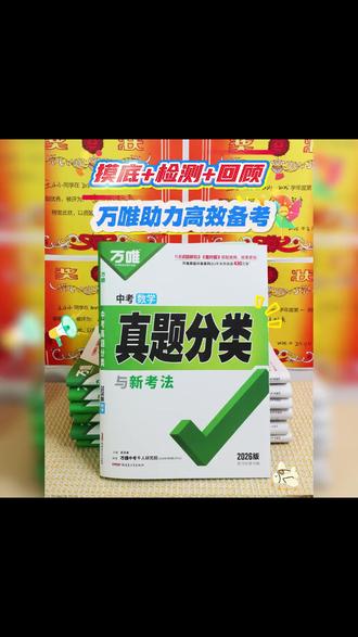 中考真题 万唯中考真题分类初中语数英物化道历地生中考复习刷题初三备考#上热门 #初三备考 #中考真题集 #中考备考 #学科复习