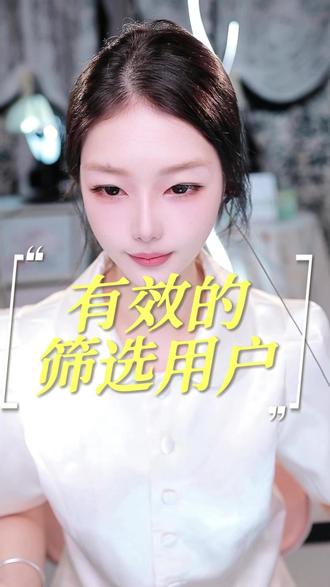 直播是场表演,粉丝全靠筛选。毕竟你的情绪有限,要给支持你的人更多画面。今天讲讲如何筛选。
• 第一个点赞,这是最基本的筛选。点过赞的在直播间会有占榜数据,说明玩家对你的直播感兴趣,主播也知道情绪应该给到哪里。还有主播在开场的时候通过才艺上人了,然后才艺停下来要点赞、拉停留、做互动的时候,很多看热闹的人会走,这也是一种筛选。因为留下来的人是对你直播感兴趣的,也更加利于转化跟后续的推流走向。之前讲过的看播人群跟付费人群的观看标签跟兴趣标签就是你的后续推流走向。
• 第二个粉团,粉团是一种认可,也是一种付费。粉团等级越高,证明玩家对你的认可程度就越高,主播相应的给的情绪也应当越高。能够加粉团的不就是你的潜力粉丝吗?
• 第三个礼物,通过礼物筛选是最简单粗暴的。相应的不同价值礼物给出不同的感谢仪式以及消费体验,哪怕第一次去你直播间小的礼物支持也是你的潜力新粉。
• 第四个PK,PK也是一种筛选,能在PK中支持你、助力你的就是你要给情绪、给互动的人,所以不要怕PK掉人,这能让你看得更清。
• 第五个弹幕,在聊天互动、才艺表演、内容展示、PK等一系列直播形式中,哪些用户产生了弹幕也就证明你的直播有用户在看,并调动了用户的情绪,从而引发了弹幕。那么产生弹幕的用户也就是你的目标用户。
既然是筛选,有筛选出相应的就有筛选掉。身为主播不是什么人都要去留的,那么什么样的用户需要我们筛选掉?
• 第一个直播间乱带不好的节奏且说了不听的。
• 第二个影响直播间氛围,争风吃醋,控制欲强,占有欲强,无端抹黑且没有礼物支持的。
• 第三个打着陪伴的旗号,指手画脚且提出过分要求的。
• 第四个从不支持,私信闲聊且不尊重主播的。
• 第五个其他主播在你的直播间硬找存在感跟画面感且有挖人嫌疑的。
• 第六个目的性极强,想低成本持有你的。
• 第七个自己权衡利弊,那些影响你心态的。
做主播就是一个不断吸引并不断筛选的过程,我们不可能留得住所有人。一个主播最值钱的不是你有多少音浪、多少人气、多少粉丝,而是你的核心铁粉有多少。我天天去你直播间捣乱、带节奏,打着陪伴的旗号也不礼物支持,争风吃醋,控制欲强,占有欲强,还说这是为你好,你不拉黑删除我还留着过年吗?!#主播培训 #娱乐主播 #抖音热门