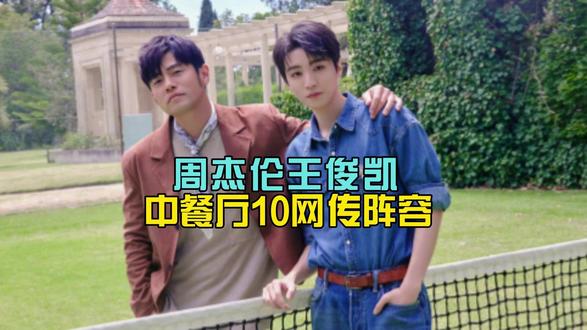 中餐厅10拟邀名单曝光!周杰伦王俊凯合体?邓紫棋改编爱琴海 #中餐厅 #热点 #周杰伦 #王俊凯