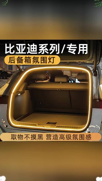 比亚迪宋plusdmi宋pro汉秦宋L后备箱灯氛围灯尾箱照明灯车内装饰, #汽车后备箱改装 #车内氛围灯推荐 #比亚迪汽车配件 #汽车尾箱照明灯 #汽车内饰装饰