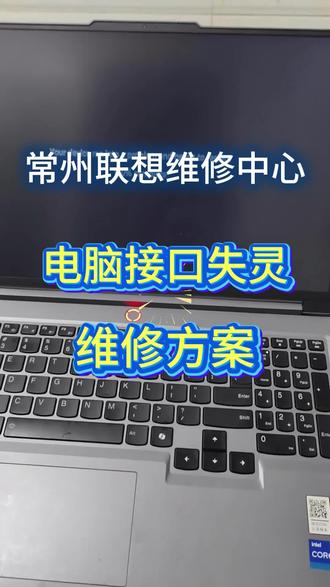 一、接口失灵紧急应急操作(防止故障扩大、杜绝机身损坏)
联想电脑出现USB接口无法识别设备、接口接触不良时断时续、Type‑C无反应、充电口接触失灵、插设备没反应,属于接口排线、IO控制电路故障。继续反复插拔使用,容易造成接口短路,烧毁主板控制芯片,造成电脑资料丢失。
发现接口异常立刻断电止损:
1、及时保存编辑文档,正常关机停止设备运行。
2、拔掉充电器、U盘、拓展坞、外接外设全部配件。
3、放置常州室内通风硬质桌面,远离液体水汽,防止水汽进入接口内部。
4、接口故障机器不要暴力反复插拔插头,不要用力掰撬接口,避免故障继续加重。
⚠️严禁高危操作
故障状态持续开机使用、大力暴力插拔各类插头、撬抠接口内部弹片、自行拆机乱接排线、潮湿环境下插设备通电、强行插入不匹配接头。
二、故障排查|联想热门机型+专属通病
主流维修热门机型
拯救者Y7000‑Y9000系列、小新Pro、小新Air、扬天、ThinkPad、ThinkBook全系新旧机型
联想电脑接口失灵高频故障关键词
USB接口失灵、Type‑C无反应、充电口接触不良、接口松动、识别时断时续、接口弹片损坏、排线接触不良、主板IO芯片故障。#联想客服电话#联想接口失灵#联想笔记本维修#联想电脑维修 #联想客服中心