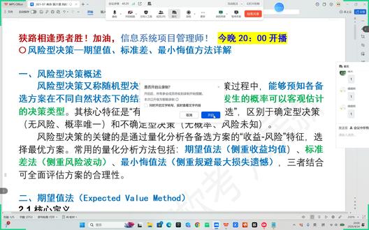 软考高项风险型决策—期望值、标准差、最小悔值 软考高项风险型决策—期望值、标准差、最小悔值
二、期望值法(Expected Value Method)
2.1 核心定义
期望值(EV)是指某一备选方案在所有自然状态下,其收益(或损失)与对应自然状态概率的加权和。它反映了方案的平均预期收益,是衡量方案“收益水平”的核心指标。
2.2 计算步骤
1.明确决策目标(如最大化收益、最小化损失),列出所有备选方案(记为A₁、A₂、...、Aₙ);
2.识别所有可能的自然状态(记为S₁、S₂、...、Sₘ),并确定每种自然状态发生的概率(P₁、P₂、...、Pₘ),且需满足所有概率之和为1(ΣPᵢ=1,i=1到m);
3.编制决策收益矩阵(或损失矩阵),明确每个方案在每种自然状态下的收益值(记为Rᵢⱼ,即方案Aᵢ在状态Sⱼ下的收益);
4.计算每个方案的期望值:EV(Aᵢ) = Σ(Pⱼ × Rᵢⱼ)(j=1到m);
•决策规则:若目标是最大化收益,选择期望值最大的方案;若目标是最小化损失,选择期望值最小的方案。
#信息系统项目管理师 #软考高项 #信息系统监理师 #系统集成项目管理工程师 #系统规划与管理师