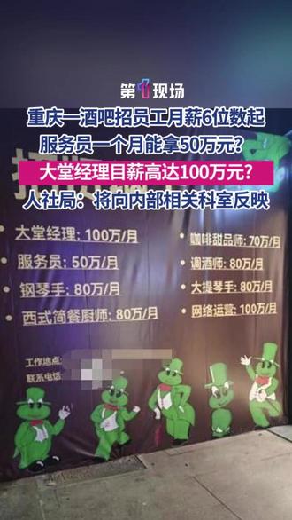 重庆一酒吧招服务员月薪50万?大堂经理目薪高达100万元?负责人:有销售性质。人社局:将向内部相关科室反映。目前广告薪资部位已被遮挡。#月薪 #50万 @抖音小助手 @DOU+小助手