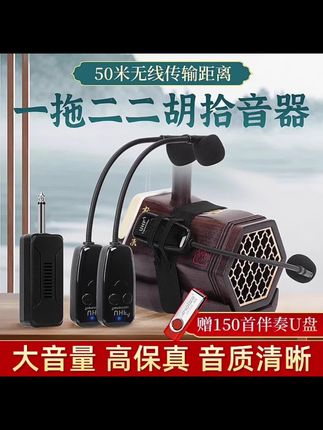 #二胡扩音器 #无线扩音器 二胡专用无线拾音器一拖二演出扩音高保真音箱乐器无线扩音一拖一#好物分享 #居家好物 #好物推荐