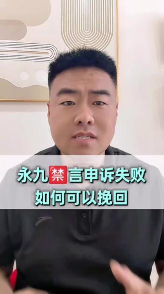 永九凚言申诉失败如何挽回#永久禁言 #永久禁言怎么解 #永久禁言解封教程 #永久禁言解封 #禁言