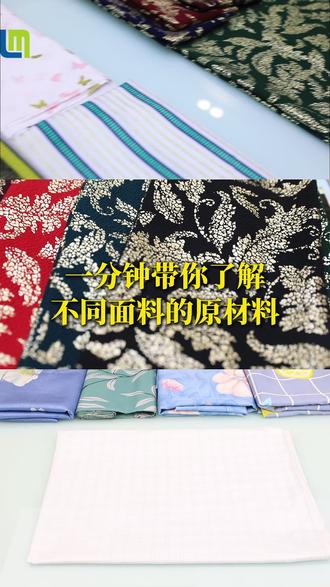 一分钟带你了解不同面料的原材料#面料知识 #科普 #莱美科技 #印染厂 #面料加工