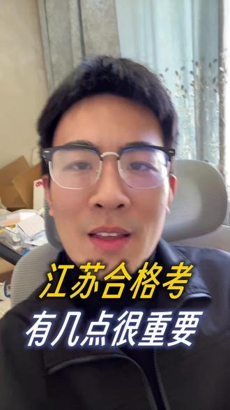 江苏高二的合格考就要开考啦!有几点很重要,你要知道才行!#合格考#小高考 #江苏高二合格性考试 #教育 #数学