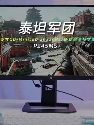 泰坦军团24.5英寸2K320Hz高刷QDMiniled电竞屏台式显示器P245MS+ #泰坦军团显示器 #高刷显示器 #流畅不卡顿 #爆款热卖中