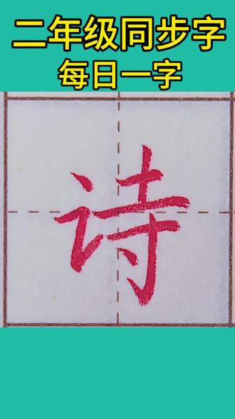 二年级同步字
每日一字
今日分享的是“诗”
一个书法老师的坚持🍁🍁🍁🍁#书法教学#一年级同步字#坚持书写#书法老师#一手好字