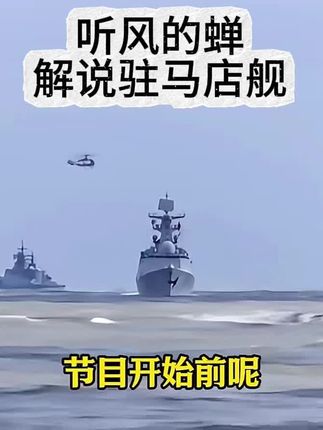 听风的蚕解说“驻马店舰”——中国能震慑美国航母的舰艇又变多了 为驻马店舰自豪和骄傲!#驻马店舰