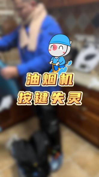 油烟机按键失灵,如何恢复? #油烟机维修 #内容过于真实 #万万没想到 #生活小妙招 #啄木鸟家庭维修