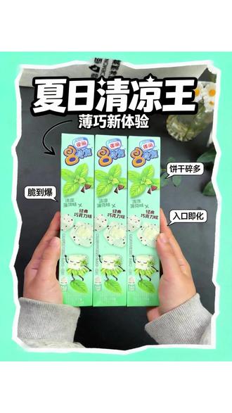 八次方薄巧真的是夯爆了 一口直接解锁夏日清凉 #雀巢#冰淇淋 #冷饮