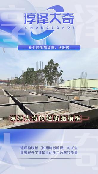 还在为基础施工进度慢发愁?传统砖胎膜,砌筑、抹灰工序繁琐,人工投入大,工期一拖再拖。看这里!湖南淳泽大奇轻质胎膜板,工厂预制,现场直接拼装,单日施工范围显著提升,较传统砖胎膜大大节省人工,工期直接大幅度缩短,无需抹灰,直接做防水基层,省工又省时选择淳泽大奇,效率翻倍,工期无忧!